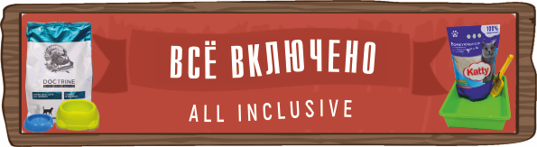 Всё включено